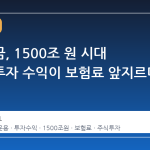 국민연금, 1500조 원 시대 진입…투자 수익이 보험료 앞지르다