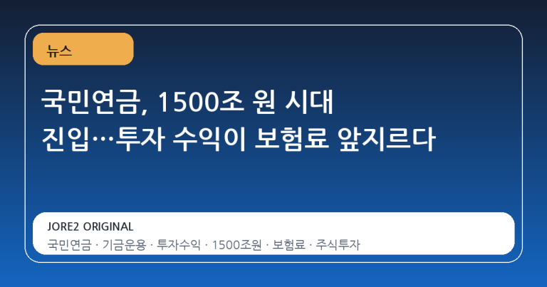 국민연금, 1500조 원 시대 진입…투자 수익이 보험료 앞지르다