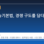 인공지능기본법, 경쟁 구도를 담다