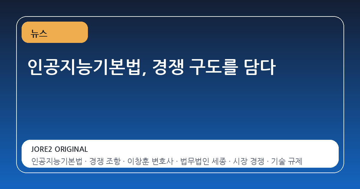 인공지능기본법, 경쟁 구도를 담다