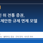 블록체인 위 전통 증권, a16z가 제안한 규제 면제 모델