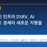 블록체인 인프라 DSRV, AI 에이전트 경제의 새로운 지평을 열다