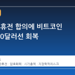 미·이란 휴전 합의에 비트코인 7만2000달러선 회복
