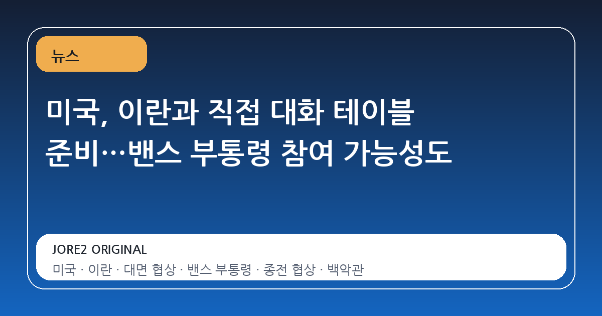 미국, 이란과 직접 대화 테이블 준비…밴스 부통령 참여 가능성도