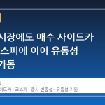 코스닥 시장에도 매수 사이드카 발동, 코스피에 이어 유동성 방어막 가동