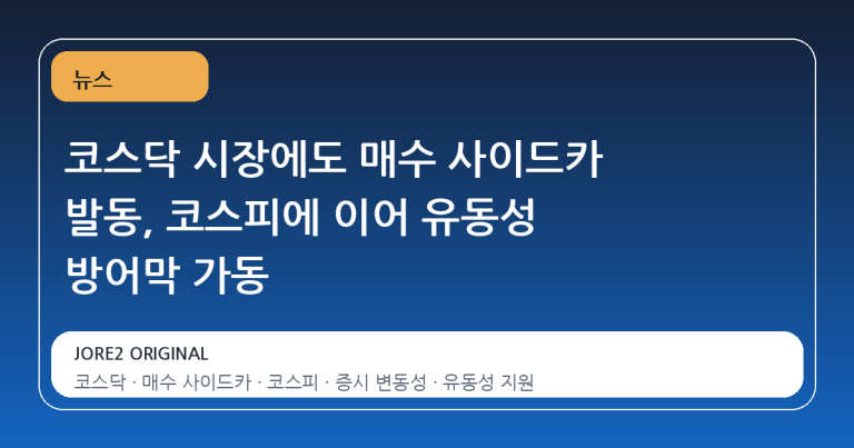 코스닥 시장에도 매수 사이드카 발동, 코스피에 이어 유동성 방어막 가동