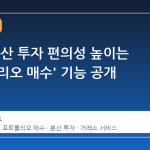 빗썸, 분산 투자 편의성 높이는 '포트폴리오 매수' 기능 공개