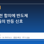 중동 휴전 합의에 반도체 대장주들의 반등 신호