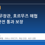 이란 외무장관, 호르무즈 해협 2주간 안전 통과 보장