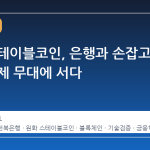원화 스테이블코인, 은행과 손잡고 실물 결제 무대에 서다