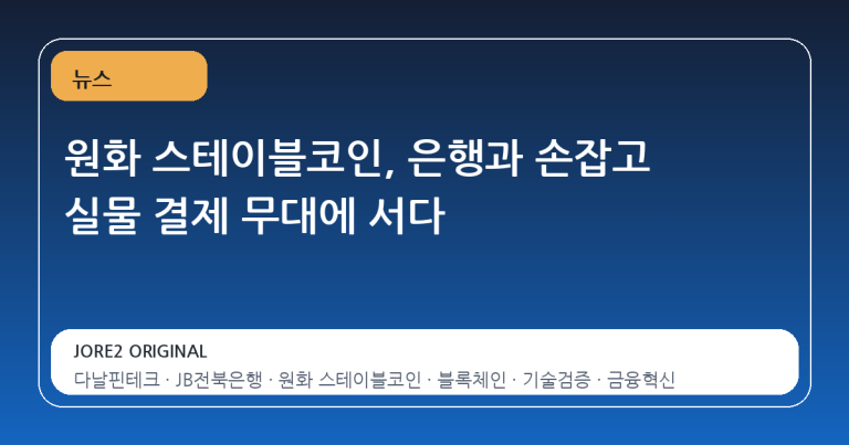 원화 스테이블코인, 은행과 손잡고 실물 결제 무대에 서다