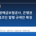 미국 연방예금보험공사, 은행권 스테이블코인 발행 규제안 확정