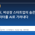 더브이씨, 비상장 스타트업의 숨은 재무 데이터를 AI로 가려내다