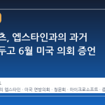 빌 게이츠, 엡스타인과의 과거 교류를 두고 6월 미국 의회 증언 나선다