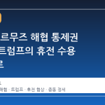 이란, 호르무즈 해협 통제권 확보를 트럼프의 휴전 수용 배경으로