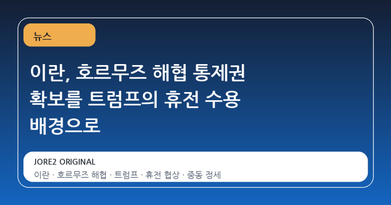 이란, 호르무즈 해협 통제권 확보를 트럼프의 휴전 수용 배경으로