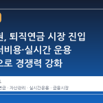 키움증권, 퇴직연금 시장 진입 선언…저비용·실시간 운용 플랫폼으로 경쟁력 강화