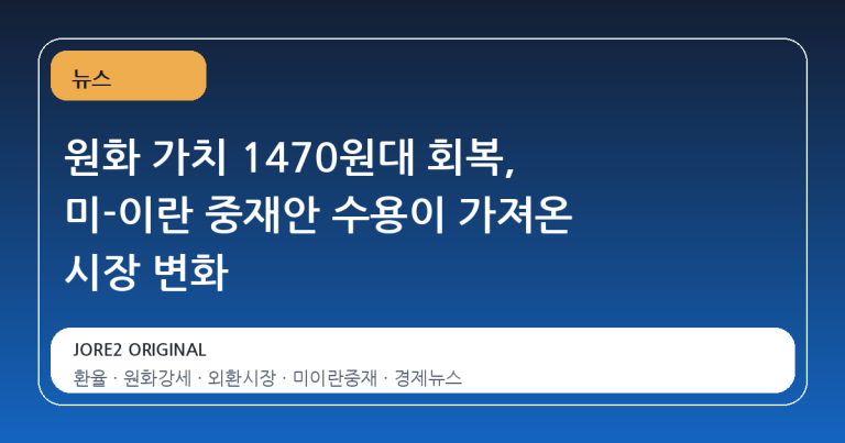 원화 가치 1470원대 회복, 미-이란 중재안 수용이 가져온 시장 변화