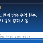 공공장소 민폐 방송 수익 환수, 유튜버·BJ 규제 강화 시동