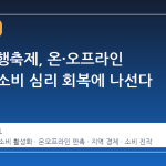 4 월 동행축제, 온·오프라인 연계로 소비 심리 회복에 나선다