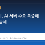 삼성전기, AI 서버 수요 폭증에 주가 반등세