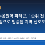 검단호수공원역 파라곤, 1순위 전 타입 마감으로 입증된 지역 선호도