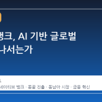 카카오뱅크, AI 기반 글로벌 확장에 나서는가