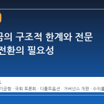 퇴직연금의 구조적 한계와 전문 기금형 전환의 필요성