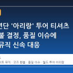 방탄소년단 '아리랑' 투어 티셔츠 전량 환불 결정, 품질 이슈에 빅히트 뮤직 신속 대응