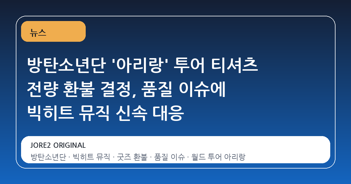 방탄소년단 '아리랑' 투어 티셔츠 전량 환불 결정, 품질 이슈에 빅히트 뮤직 신속 대응