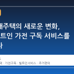 공공임대주택의 새로운 변화, LH가 빌트인 가전 구독 서비스를 도입한다