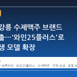 GS25, 강릉 수제맥주 브랜드 전국 진출…'와인25플러스'로 지역 상생 모델 확장