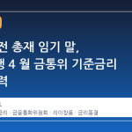 이주열 전 총재 임기 말, 한국은행 4 월 금통위 기준금리 동결 유력