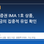 NH투자증권 IMA 1호 상품, 법인 자금의 집중적 유입 확인