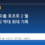 반도체 수출 호조로 2 월 경상수지 역대 최대 기록