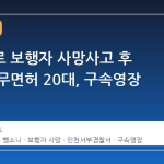 렌터카로 보행자 사망사고 후 도주한 무면허 20대, 구속영장 신청