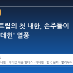 메릴 스트립의 첫 내한, 손주들이 전한 '케데헌' 열풍