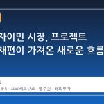 미국 투자이민 시장, 프로젝트 구조의 재편이 가져온 새로운 흐름
