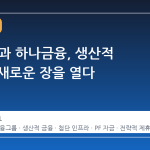 GS건설과 하나금융, 생산적 금융의 새로운 장을 열다