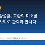 사진가 양종훈, 교황의 미소를 담은 전시회로 관객과 만나다