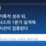 삼성의 기록적 성과 뒤, SK하이닉스의 1분기 실적에 시장의 시선이 집중된다