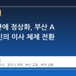 27 년 만에 정상화, 부산 A 학교법인의 이사 체제 전환