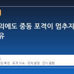 휴전 합의에도 중동 포격이 멈추지 않는 이유
