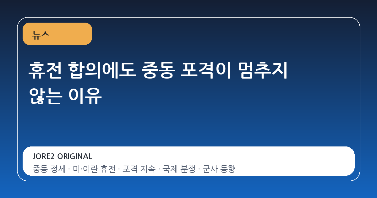 휴전 합의에도 중동 포격이 멈추지 않는 이유
