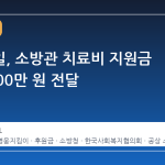 에쓰오일, 소방관 치료비 지원금 4억 7500만 원 전달