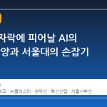관악산 자락에 피어날 AI의 미래, 안양과 서울대의 손잡기