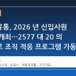 코레일유통, 2026 년 신입사원 임용식 개최…2577 대 20 의 경쟁률로 조직 적응 프로그램 가동