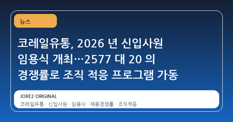코레일유통, 2026 년 신입사원 임용식 개최…2577 대 20 의 경쟁률로 조직 적응 프로그램 가동