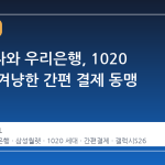 삼성전자와 우리은행, 1020 세대를 겨냥한 간편 결제 동맹 강화