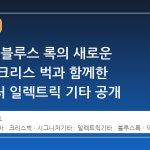 야마하, 블루스 록의 새로운 아이콘 크리스 벅과 함께한 시그니처 일렉트릭 기타 공개